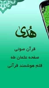اپلیکیشن قلم قرآنی هدی