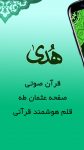 اپلیکیشن قلم قرآنی هدی
